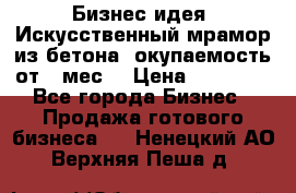 Бизнес идея “Искусственный мрамор из бетона“ окупаемость от 1 мес. › Цена ­ 20 000 - Все города Бизнес » Продажа готового бизнеса   . Ненецкий АО,Верхняя Пеша д.